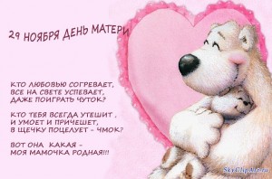 С ДНЁМ МАТЕРИ