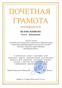 Почетная грамота Министерства образования и науки РФ