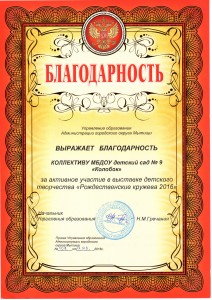 БЛАГОДАРНОСТЬ УО за активное участие в выставке детского творчества Рождественские кружева 2016