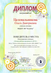 ПОБЕДИТЕЛЬ (I место) Международный конкурс "Лучшая рабочая программа по ФГОС ДО"