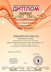 ПОБЕДИТЕЛЬ (1 МЕСТО) Международного конкурса "Инновационные технологии в логопедии"