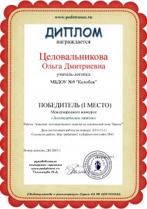 ПОБЕДИТЕЛЬ (1 место) Международный конкурс ЛОГОПЕДИЧЕСКОЕ ЗАНЯТИЕ